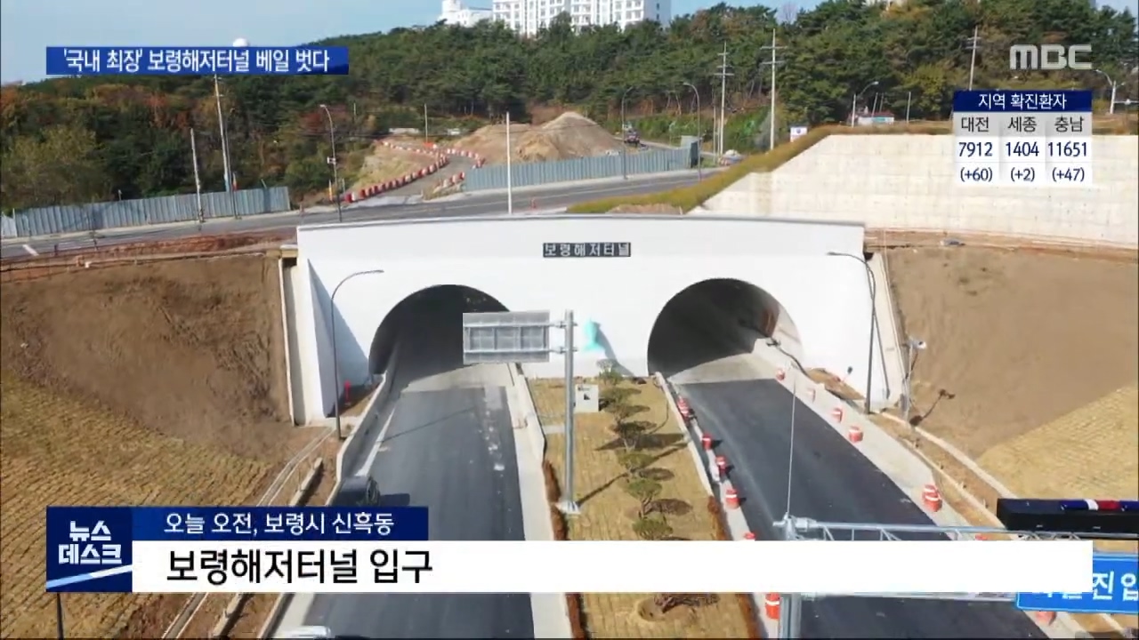 [1115 MBC 8시뉴스]국내 최장 보령 해저터널을 가다